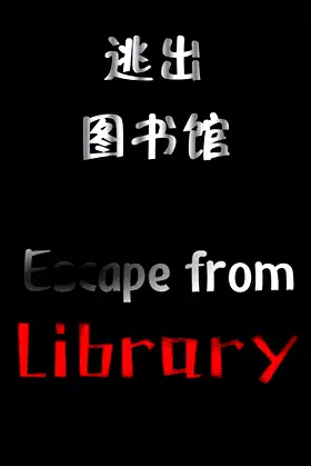 逃出图书馆(Escape from Library) poster