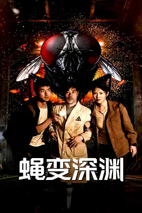 The Fly: The Abyss of Mutation poster