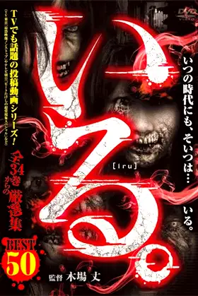 「Iru.」Besuto 50 Zen 34-kan kara no Gensen-shū poster