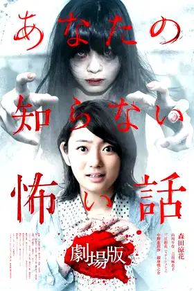 Scary Stories You Don't Know: The Movie poster