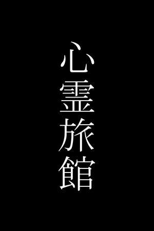 心霊旅館 poster