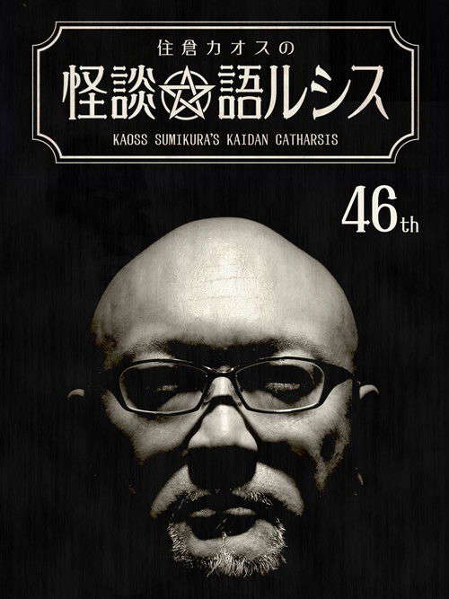 Kaoss Sumikura’s Kaidan Catharsis Vol. 46 poster