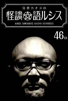 Kaoss Sumikura’s Kaidan Catharsis Vol. 46 poster