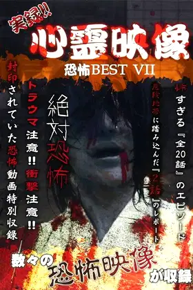 Jitsuroku!! Shinrei Eizo Kyoufu BEST 7 poster