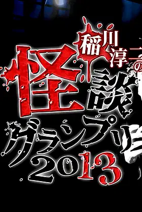 Ghost Story Grand Prix 2013 poster