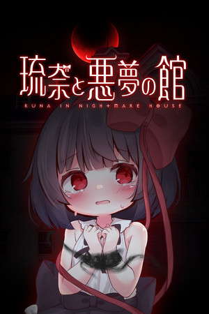 琉奈と悪夢の館 poster