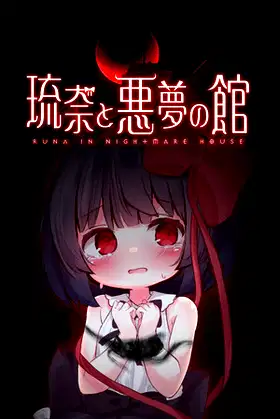 琉奈と悪夢の館 poster