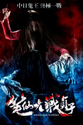 Bunshinsaba vs Sadako poster