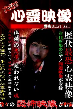 Jitsuroku!! Shinrei Eizo Kyoufu BEST 17 poster