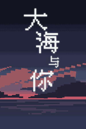 大海与你 poster