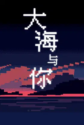 大海与你 poster