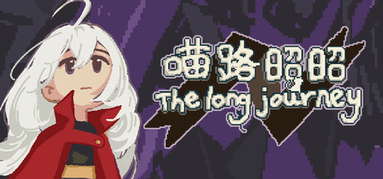 喵路昭昭 The long journey capsule
