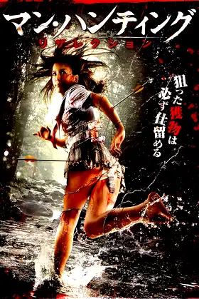 Man Hunting: Resurrection poster