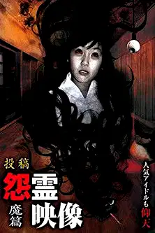 Posted Grudge Spirit Footage Vol.4: Demon Edition poster