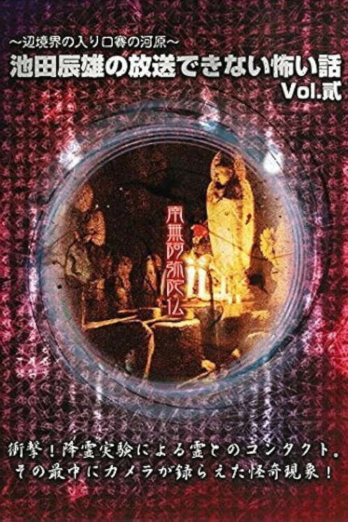 Tatsuo Ikeda Unbroadcastable Scary Stories: The Entrance to the Border Boundary - The Riverbed of Dice ~ Vol. Two poster
