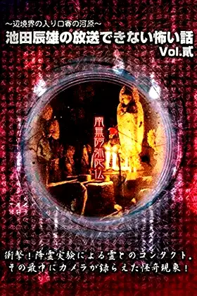 Tatsuo Ikeda Unbroadcastable Scary Stories: The Entrance to the Border Boundary - The Riverbed of Dice ~ Vol. Two poster