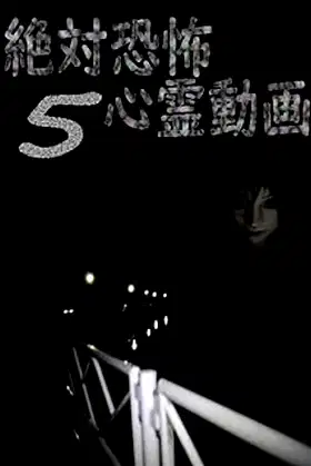 Absolute Terror: Spiritual Videos 5 poster