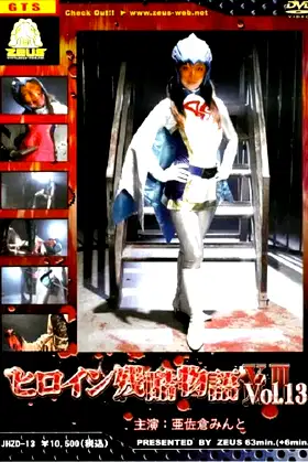 Heroine Cruelty Story XIII poster