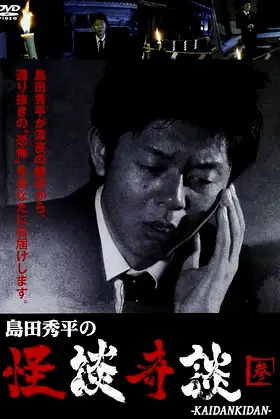 Shûhei Shimada: Tales of Ghosts and Wonders - Three poster