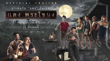 ตัวอย่าง แดงพระโขนง 31 มีนาคม 2565 ในโรงภาพยนตร์  (Official Trailer) poster