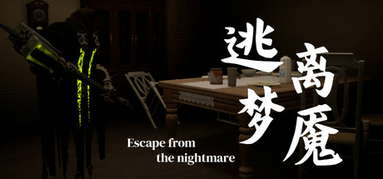 逃离梦魇(Escape from the nightmare) capsule