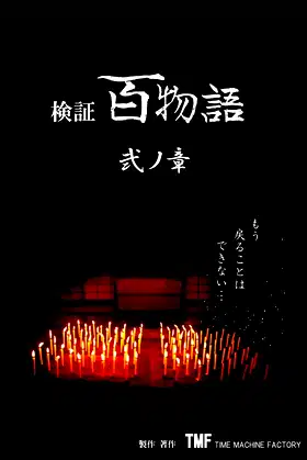Hyaku Monogatari: Chapter 2 poster