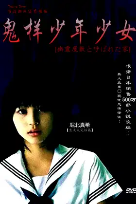 怪談新耳袋 〜幽霊屋敷と呼ばれた家〜 poster