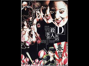 The D-Slope Murder Case (D-Zaka no satsujin jiken) - krimi - mysterious - 1998 - trailer poster