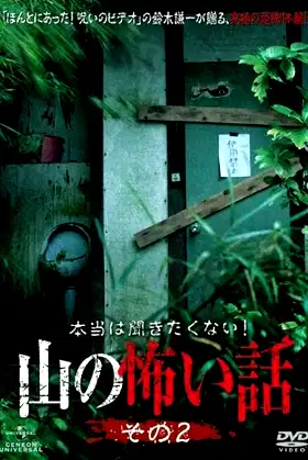 I Really Don't Want to Hear it! Horror Stories from the Mountains: Part 2 poster