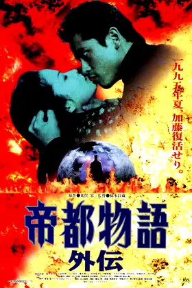 Teito Monogatari Gaiden poster