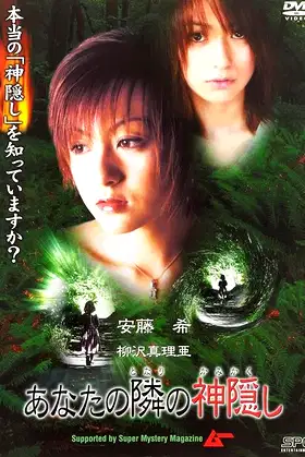 Anata no tonari no kamigakushi poster