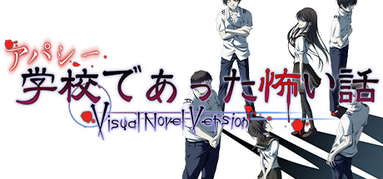 アパシー学校であった怖い話 Visual Novel Version capsule
