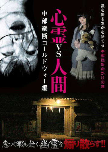 Psychic vs. Human: Chubu Vertical Cold War Edition poster