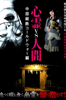 Psychic vs. Human: Chubu Vertical Cold War Edition poster