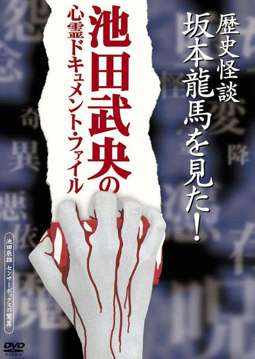 Rekishi Kaidan Sakamoto Ryōma o Mita! poster