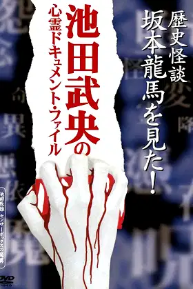 Rekishi Kaidan Sakamoto Ryōma o Mita! poster