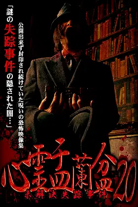 Psychic Yuranbon 20: Unsolved Disappearance poster