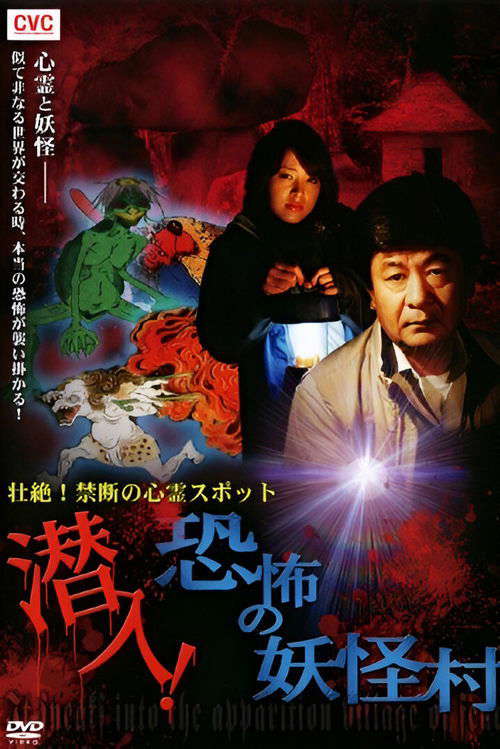 Intense! Forbidden Haunted Spots - Infiltration! The Terrifying Yokai Village poster