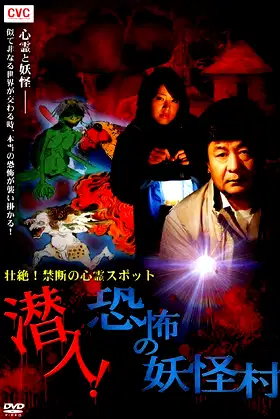 Intense! Forbidden Haunted Spots - Infiltration! The Terrifying Yokai Village poster