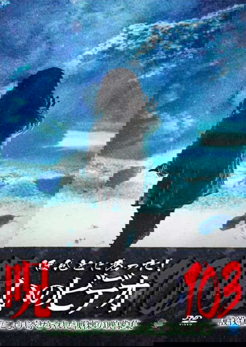 Honto ni Atta! Noroi no Video 103 poster