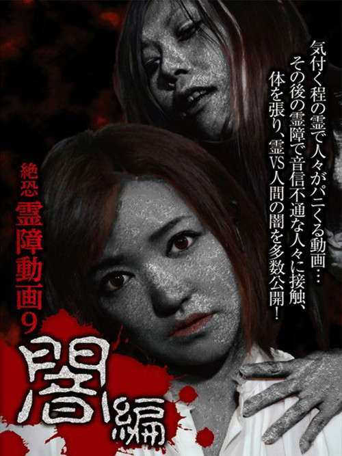Terrifying Spirit Disturbance Video 9: Darkness Edition poster