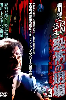 Junji Inagawa - Shikoku Pilgrimage: Terrifying Sites - The True "Death Country" 88 Sacred Places - VOL.3 poster