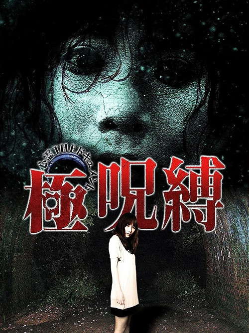 Paranormal THE Documentary: Extreme Curse Binding poster