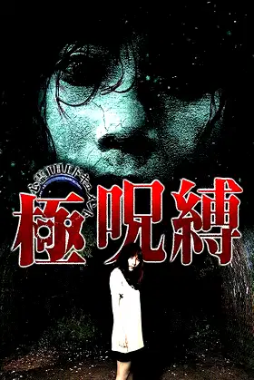 Paranormal THE Documentary: Extreme Curse Binding poster