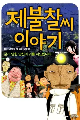 The Story of Mr. Sorry poster