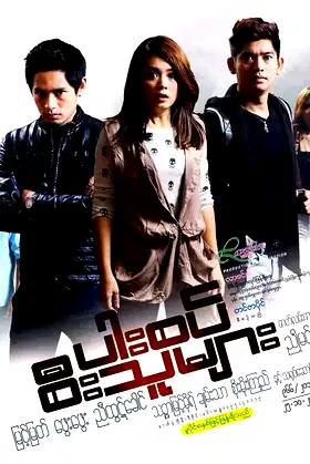 ပါးစပ်စီးသူများ poster