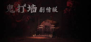鬼打墙（剧情版） capsule