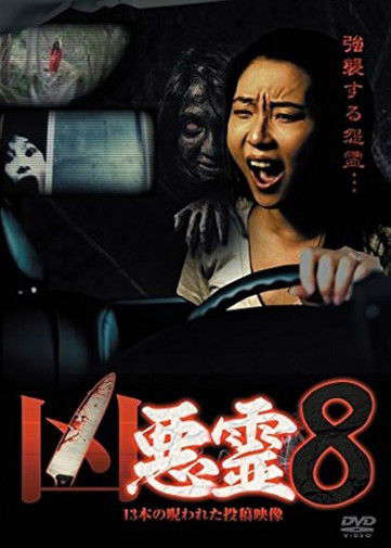 Malevolent Spirits: 13 Cursed Submitted Videos Vol.8 poster