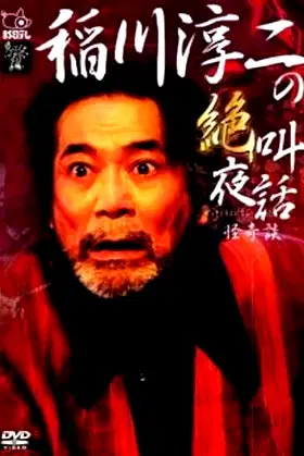 Junji Inagawa: Scream Night Tales - Bizarre Stories poster