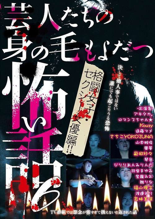 Scary Stories of Entertainers 6 - Tales that Make Your Hair Stand on End: Female Fighters & Sexy Actresses Edition poster